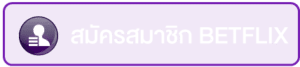 สมัครสมาชิก