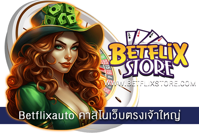 Betflixauto คาสิโนเว็บตรงเจ้าใหญ่