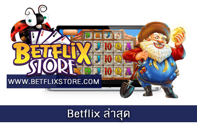 Betflix ล่าสุด