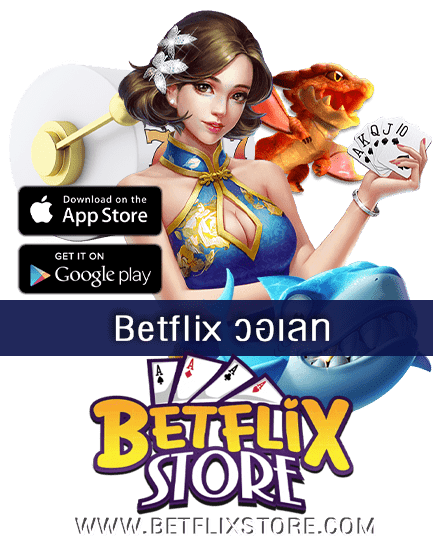 Betflix วอเลท