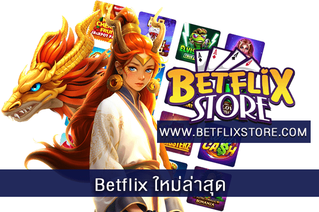 Betflix ใหม่ล่าสุด