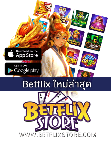 Betflix ใหม่ล่าสุด