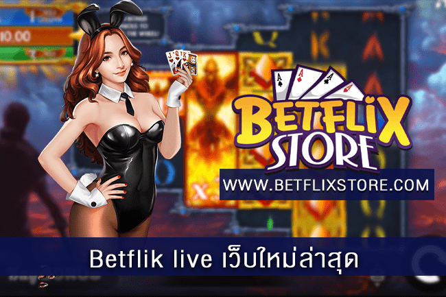 Betflik live เว็บใหม่ล่าสุด