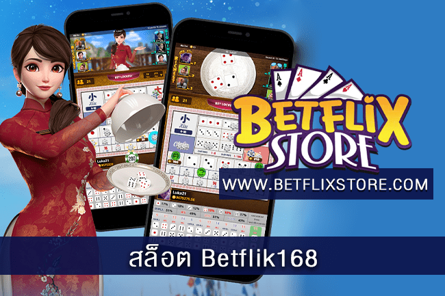 สล็อต Betflik168 ทางเลือกระดับแนวหน้าของไทย