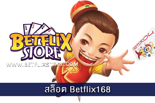 สล็อต Betflix168 ให้บริการเกมสล็อตทุกค่าย