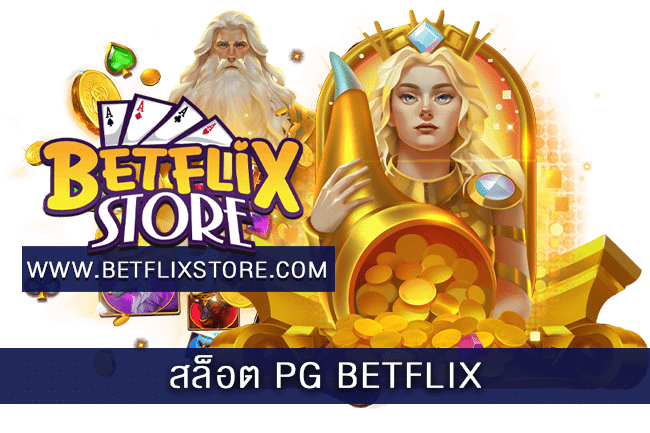 สล็อต PG BETFLIX ลิขสิทธิ์แท้ กำไรดี