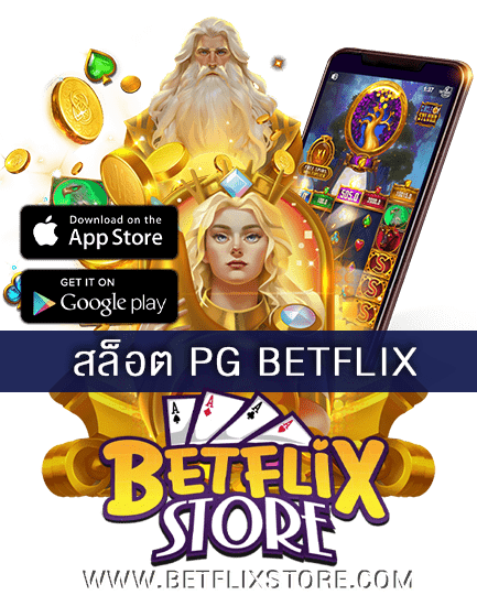 สล็อต PG BETFLIX