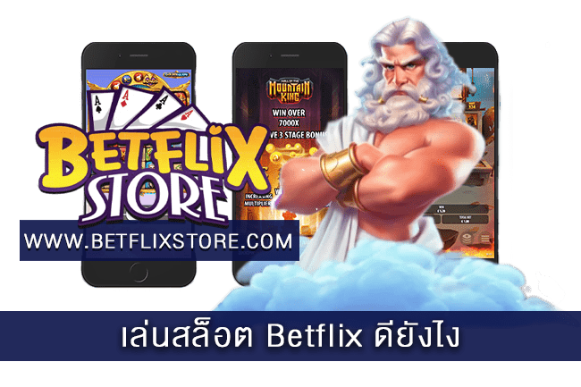 เล่นสล็อต Betflix ดียังไง