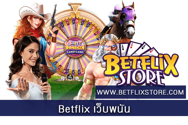 Betflix เว็บพนัน