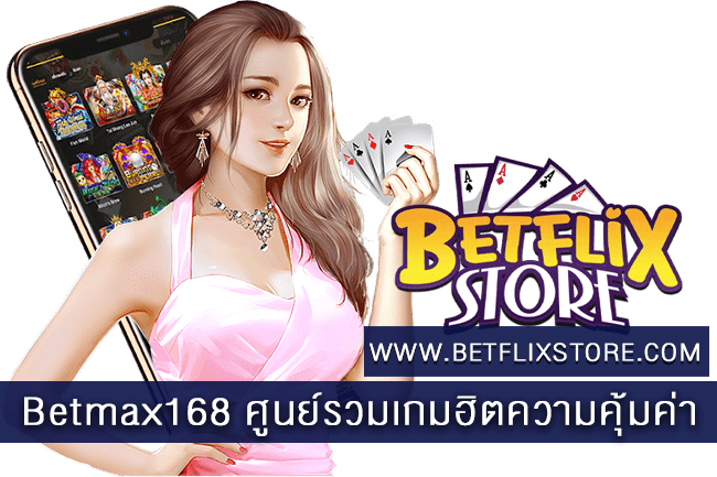 Betmax168 ศูนย์รวมเกมฮิตความคุ้มค่า